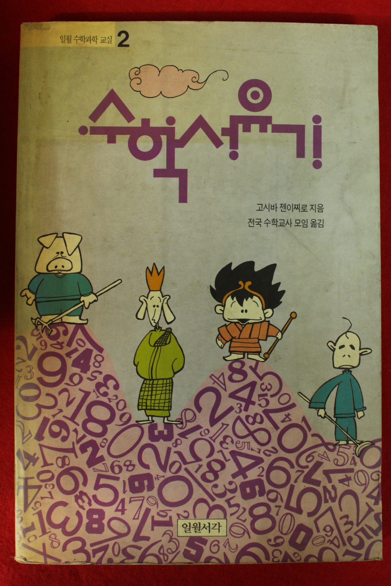 1992년초판 고시바 젠이찌로 수학서유기