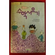 1992년초판 고시바 젠이찌로 수학서유기