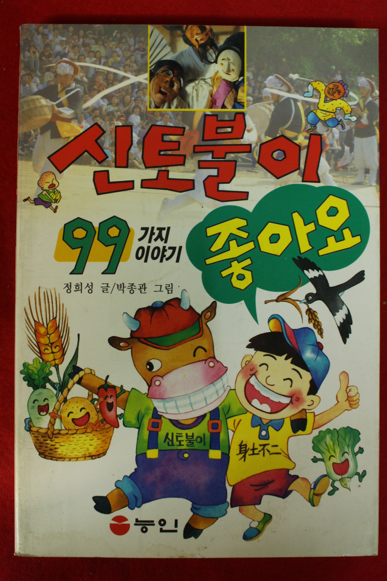 1995년 정희성 신토불이 좋아요