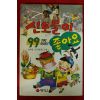 1995년 정희성 신토불이 좋아요