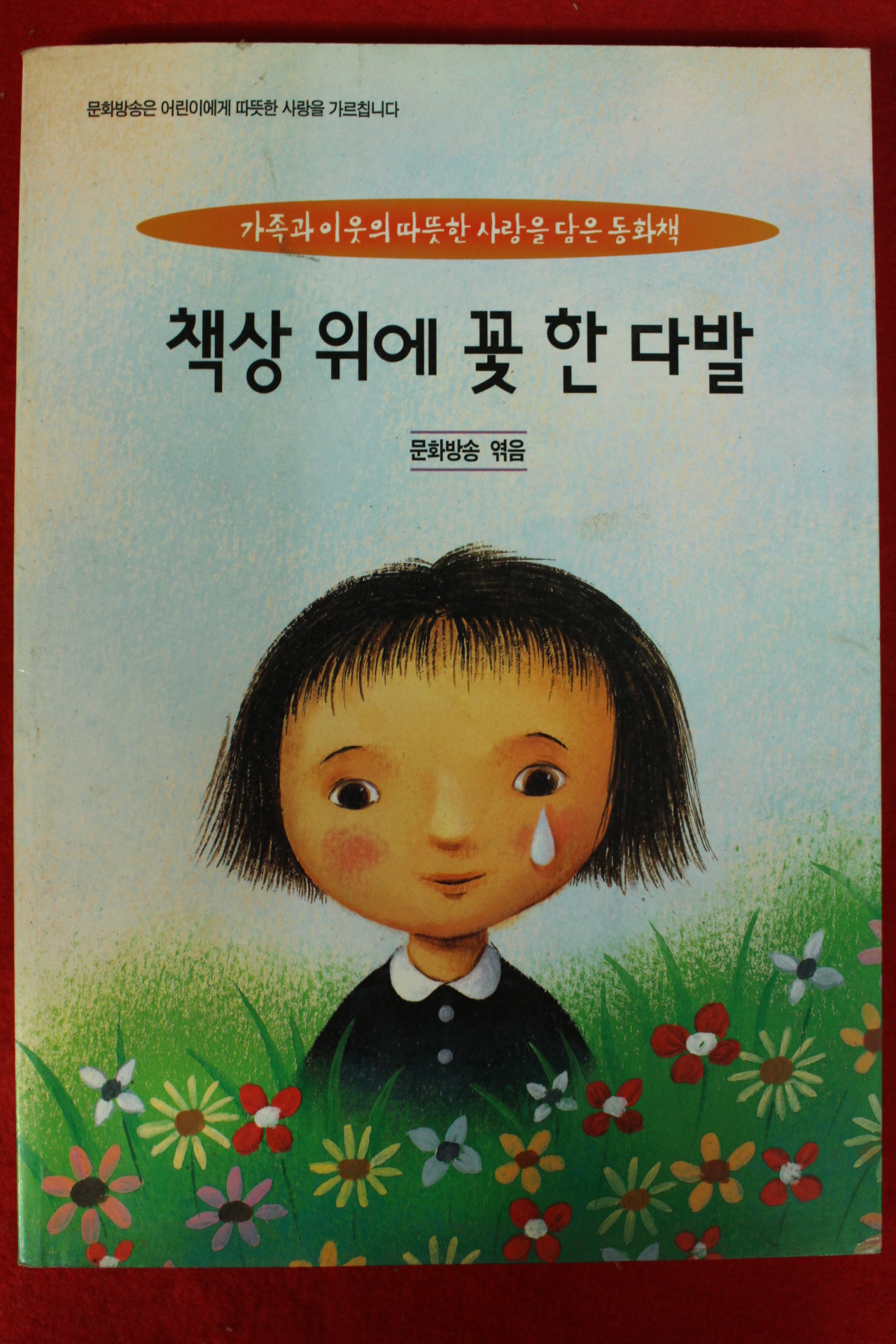 1999년 책상위에 꽃 한다발