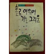 1989년 홀로 여위어 가는 그리움