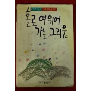 1989년 홀로 여위어 가는 그리움