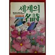 1993년 세계의 명시