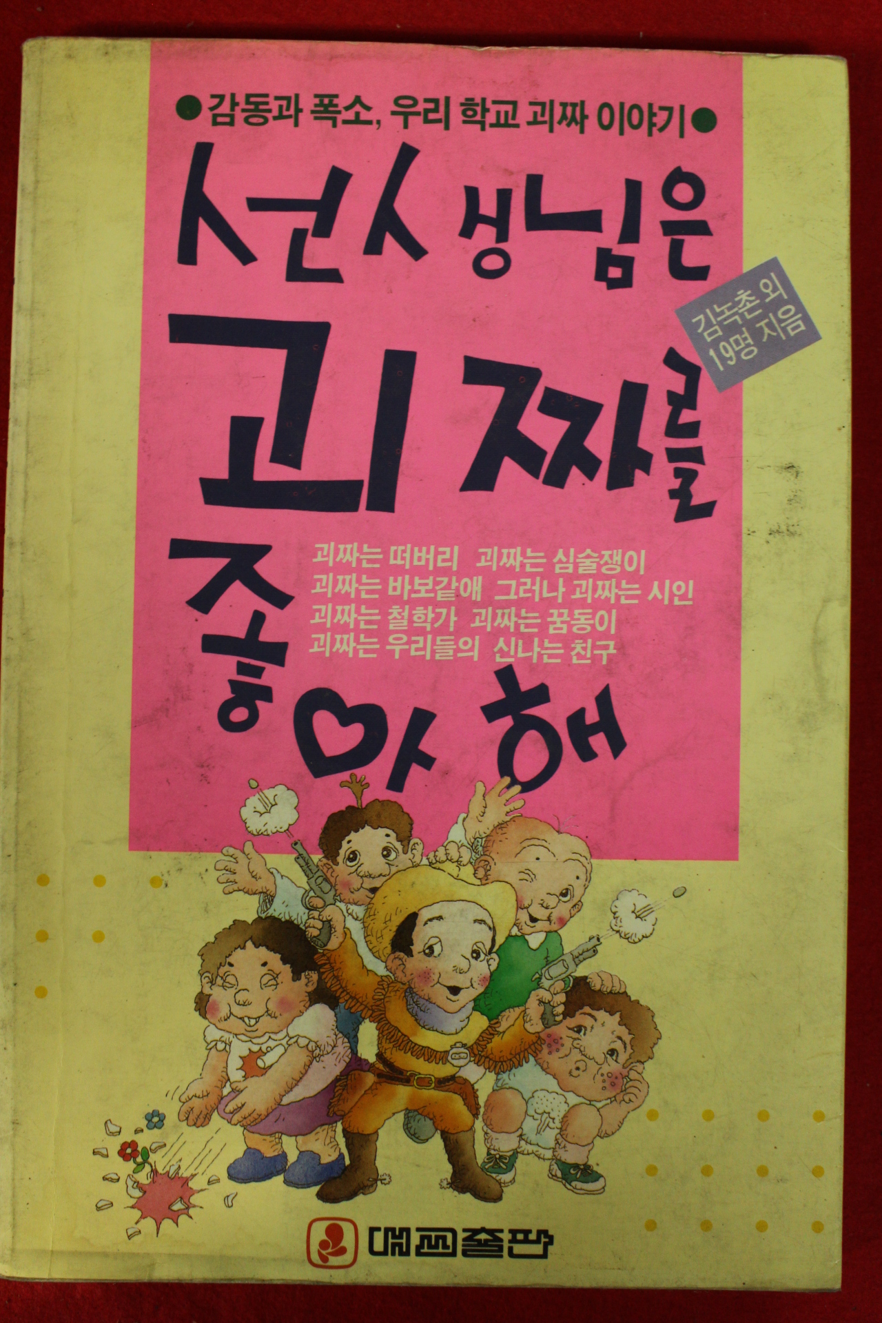 1991년 선생님은 괴짜를 좋아해