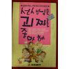 1991년 선생님은 괴짜를 좋아해