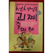 1991년 선생님은 괴짜를 좋아해