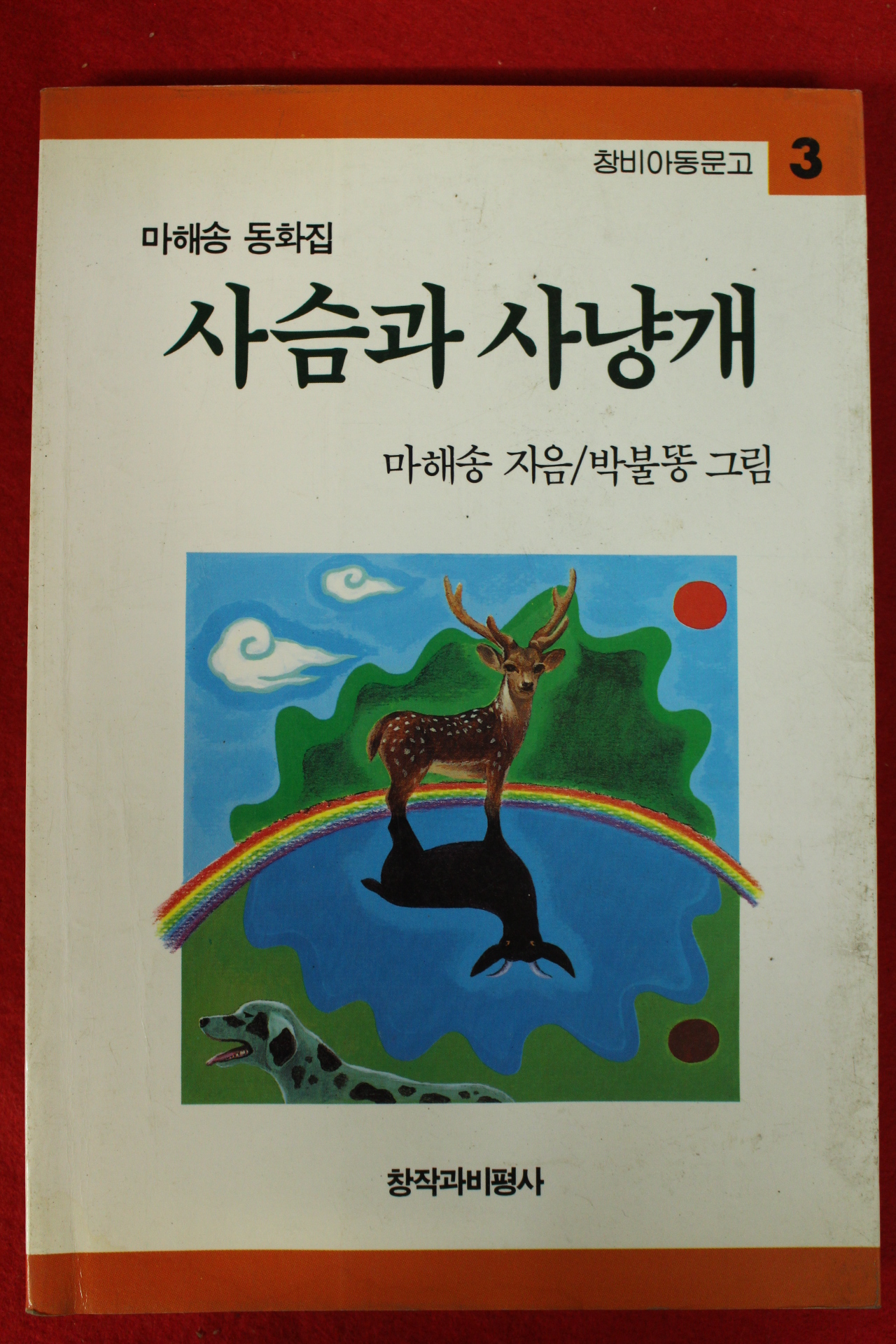 1997년 마해송 동화집 사슴과 사냥개