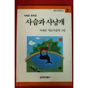 1997년 마해송 동화집 사슴과 사냥개
