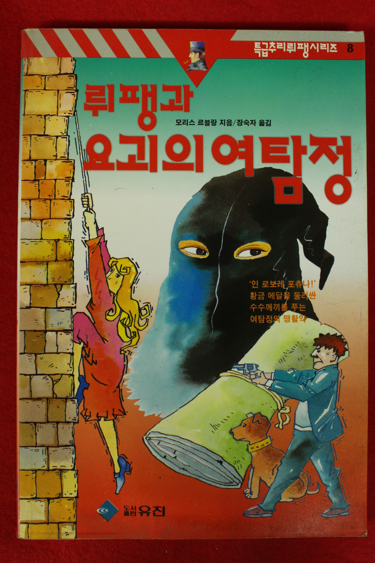 1994년초판 모리스 르블랑 장숙자옮김 뤼팽과 요괴의 여탐정