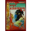 1994년초판 모리스 르블랑 장숙자옮김 뤼팽과 요괴의 여탐정