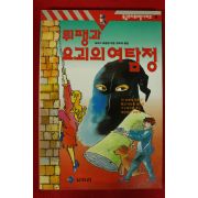 1994년초판 모리스 르블랑 장숙자옮김 뤼팽과 요괴의 여탐정