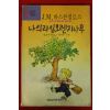 신은수엮음 나의 라임 오렌지나무