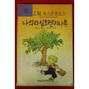 신은수엮음 나의 라임 오렌지나무