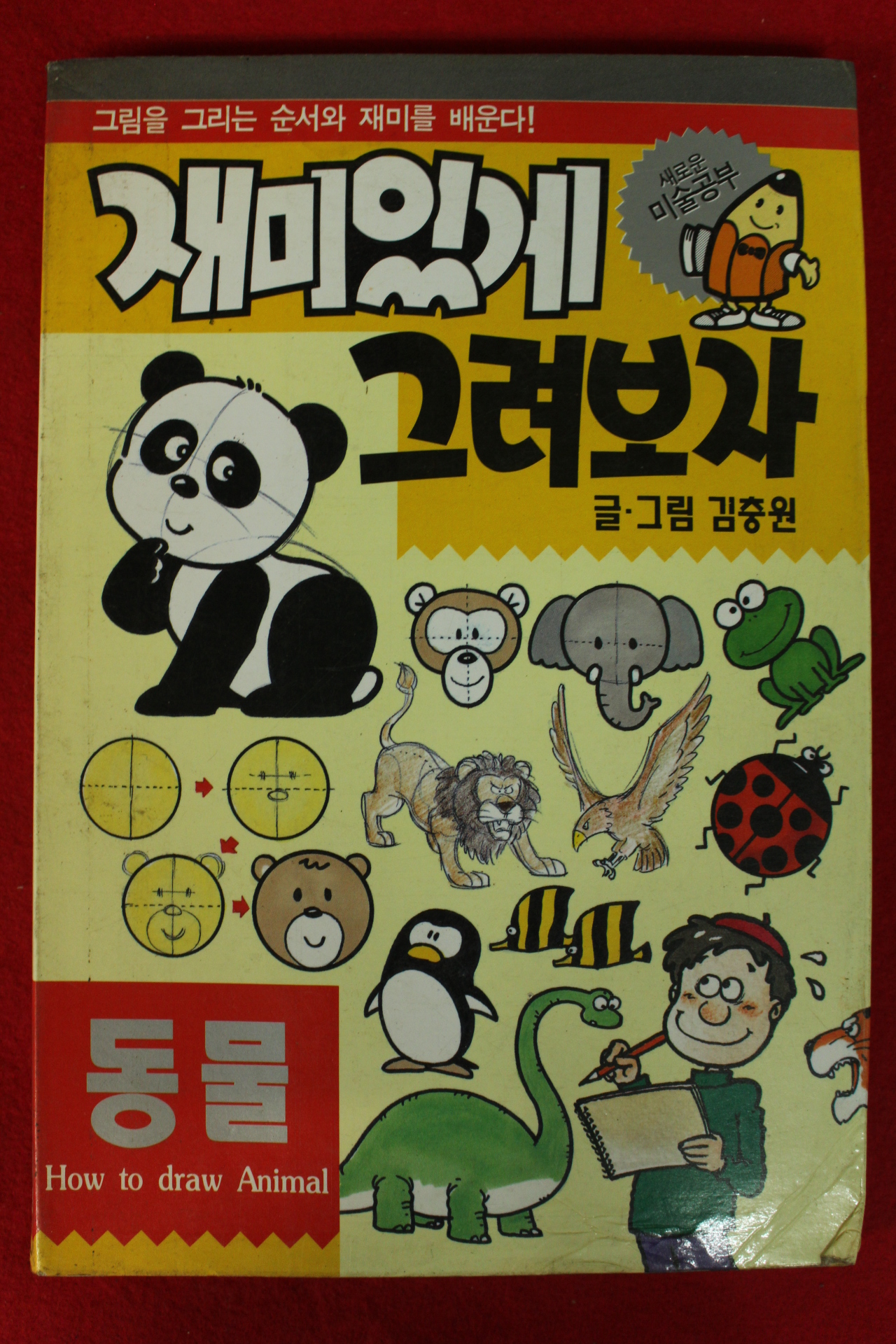 1997년 김충원 재미있게 그려보자