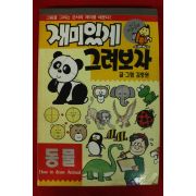 1997년 김충원 재미있게 그려보자