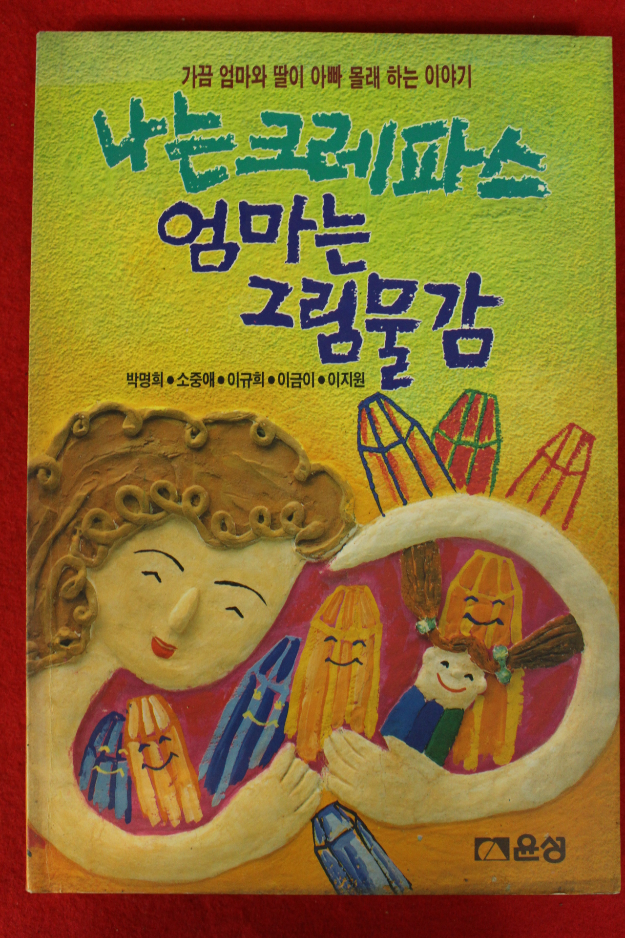 1992년 나는 크레파스 엄마는 그림물감