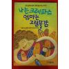 1992년 나는 크레파스 엄마는 그림물감