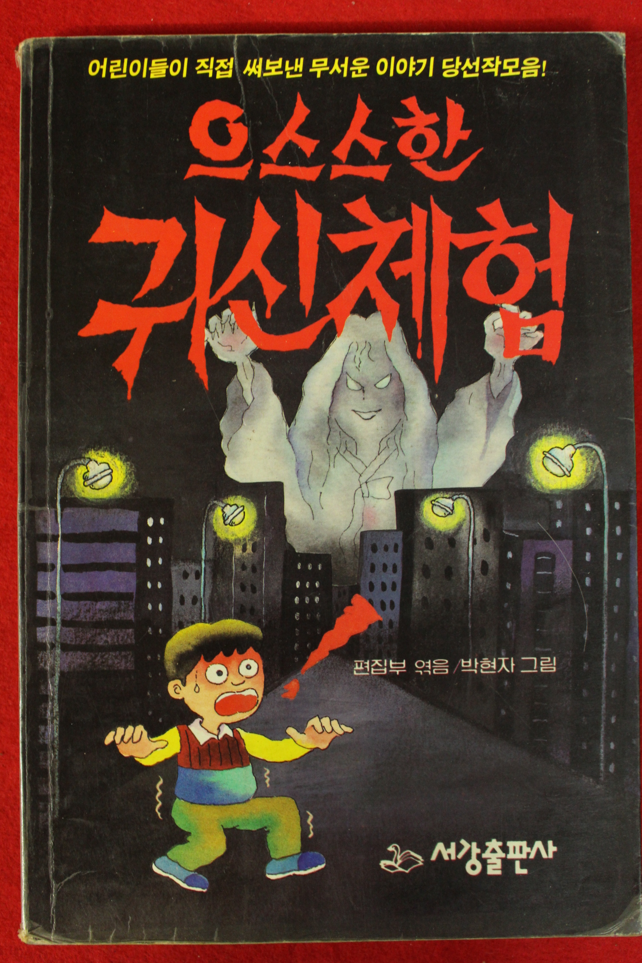 1993년 으스스한 귀신체험
