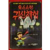 1993년 으스스한 귀신체험