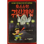 1993년 으스스한 귀신체험