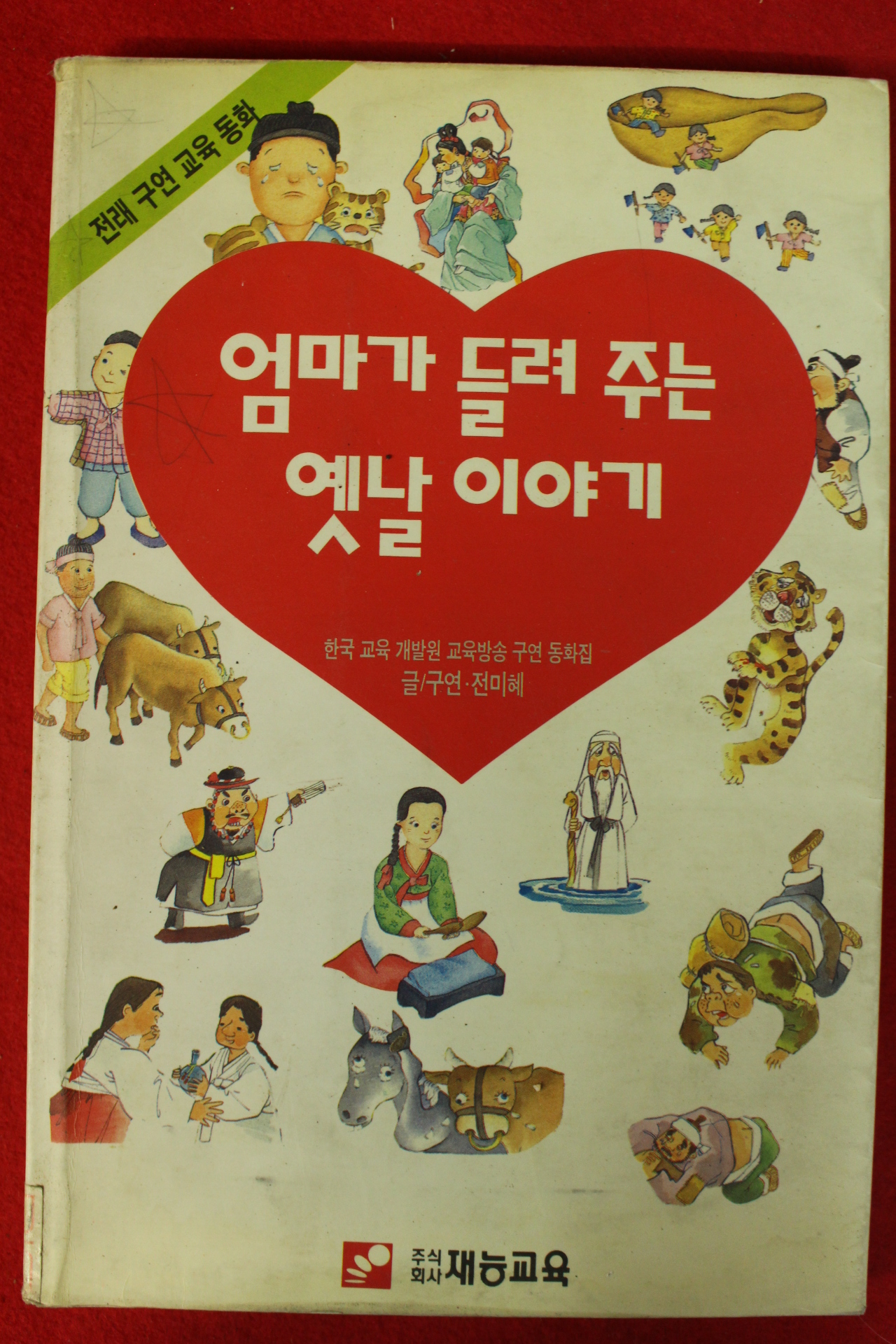 1994년 엄마가 들려 주는 옛날이야기