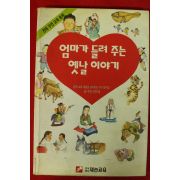 1994년 엄마가 들려 주는 옛날이야기