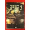 1994년초판 공포특급 2