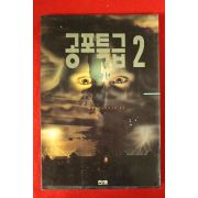 1994년초판 공포특급 2