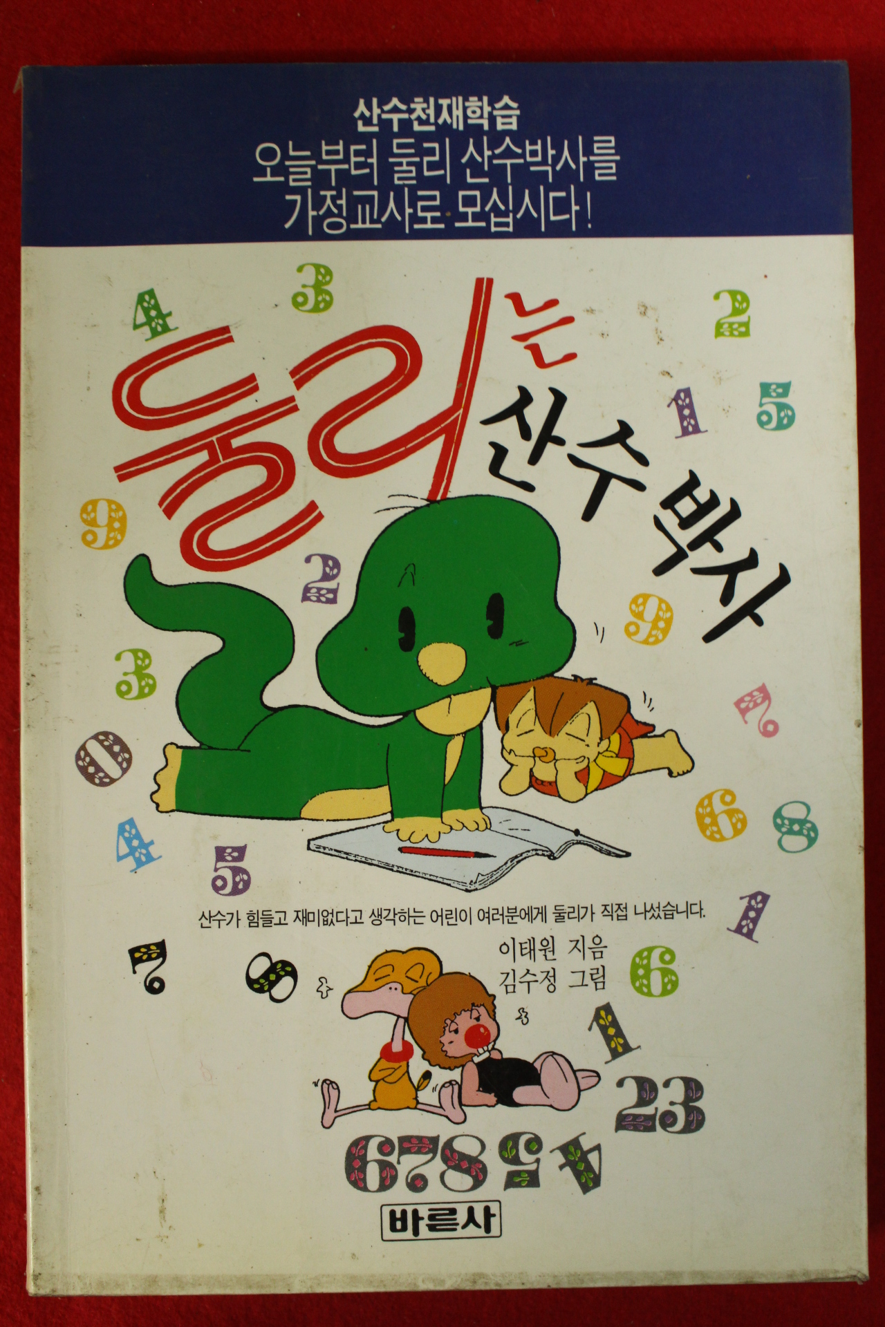 1997년 이태원 둘리는 산수박사