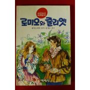 1993년 세익스피어 윤철모옮김 로미오와 줄리엣