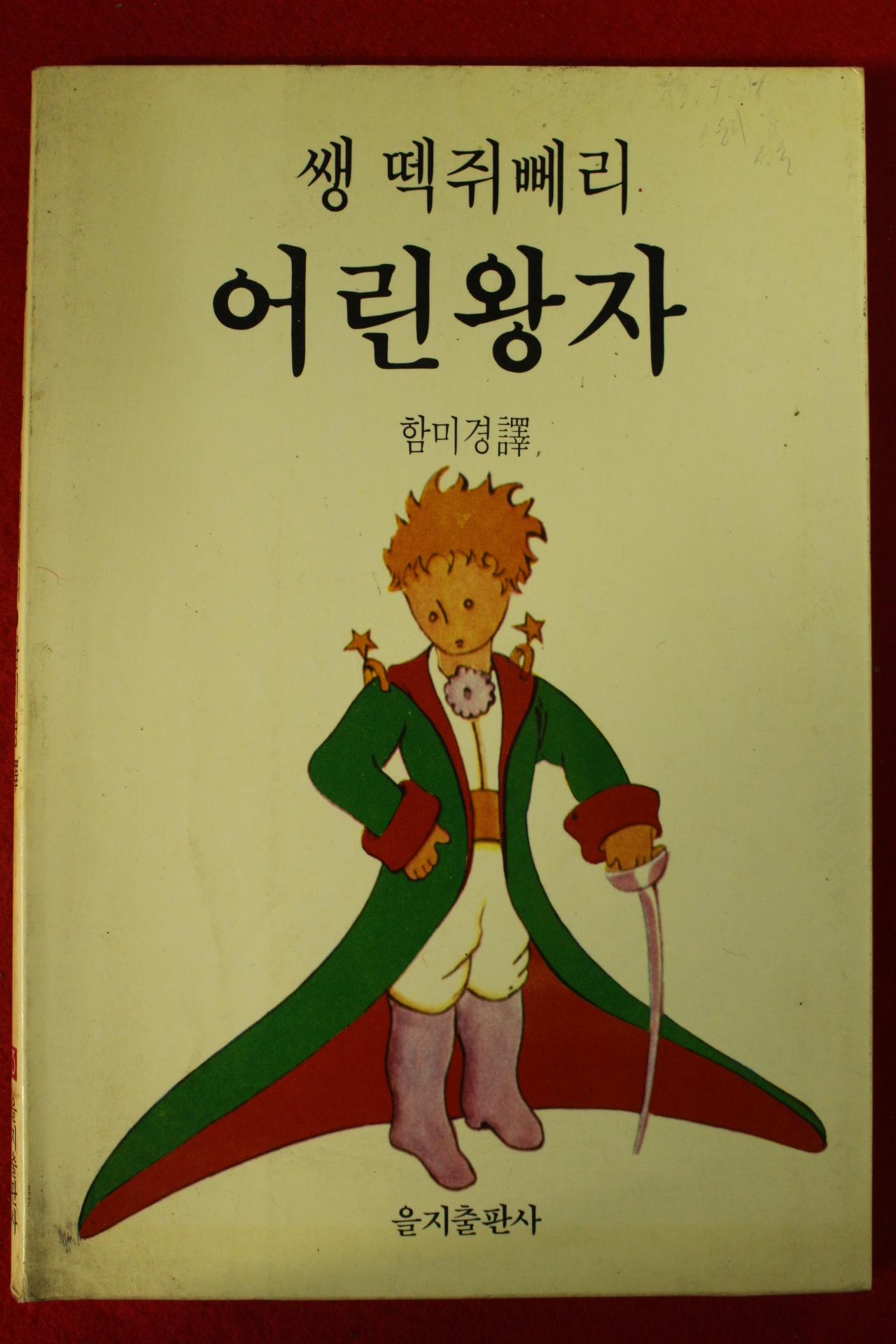 1991년 함미경역 어린왕자