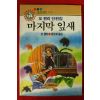 1992년 오헨리 정진채옮김 마지막 잎새