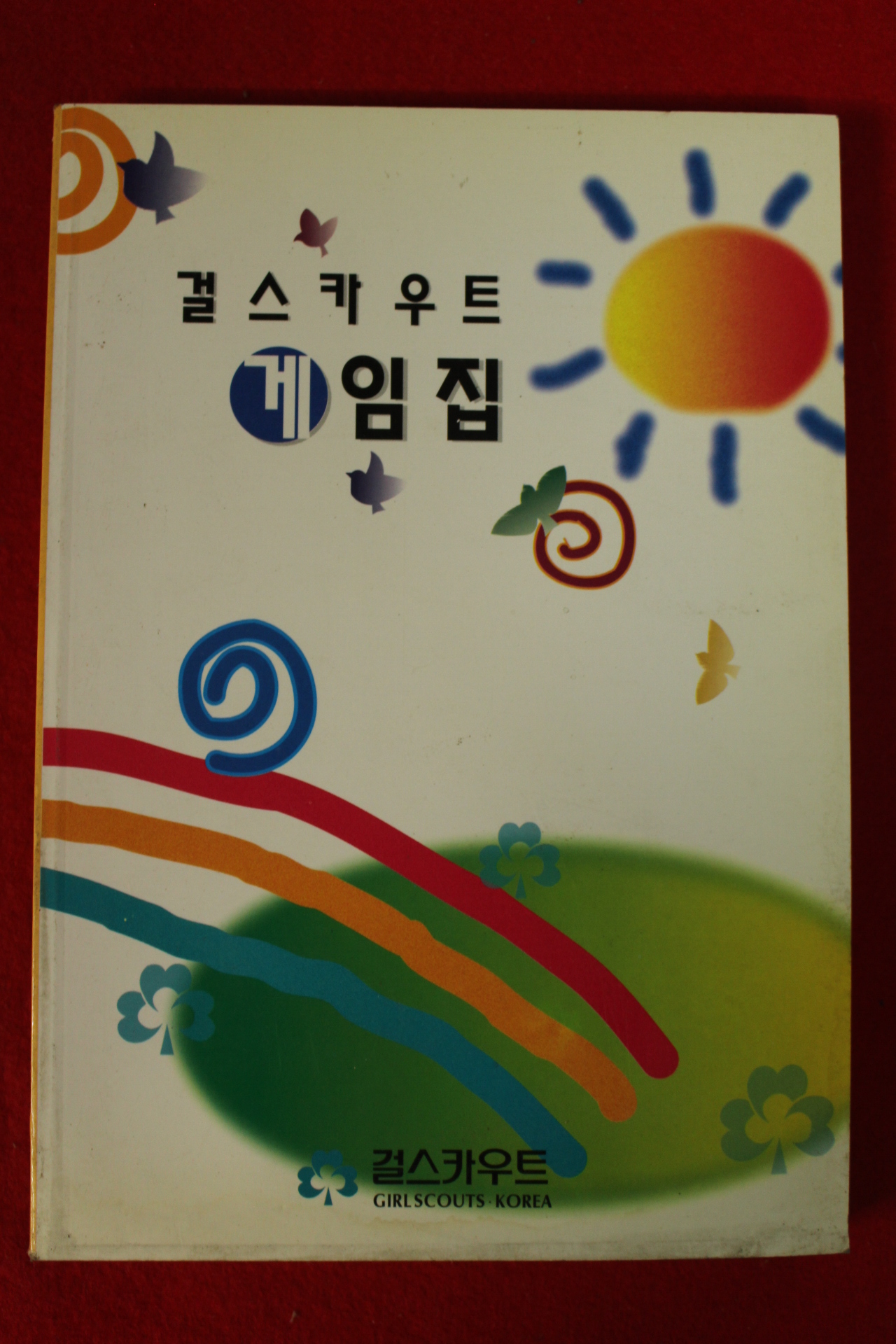 1997년 걸스카우트 게임집