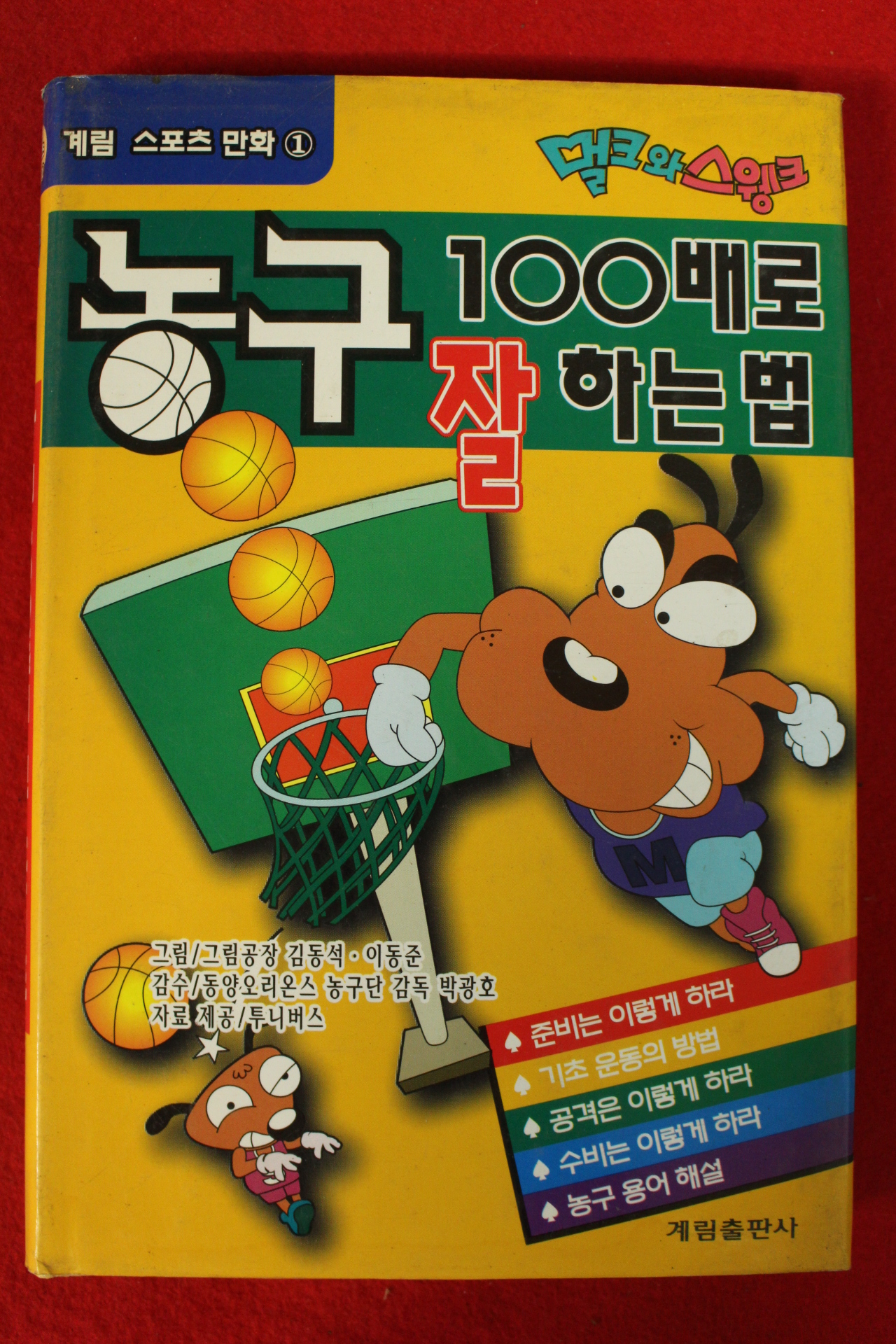 1997년초판 스포츠만화 농구 100배로 잘하는법
