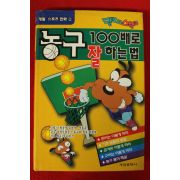 1997년초판 스포츠만화 농구 100배로 잘하는법