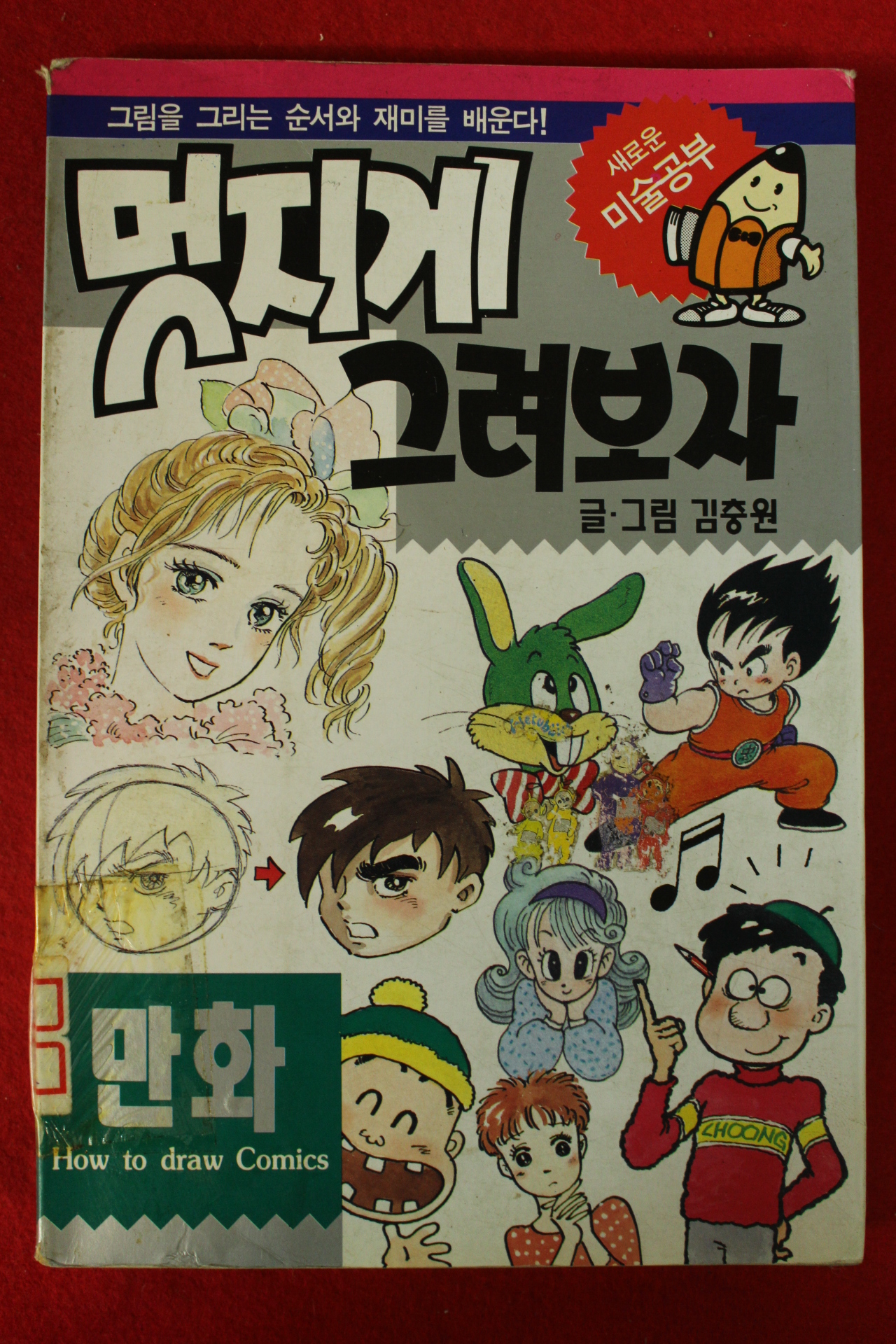 1998년 김충원 멋지게 그려보자