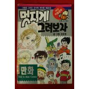 1998년 김충원 멋지게 그려보자