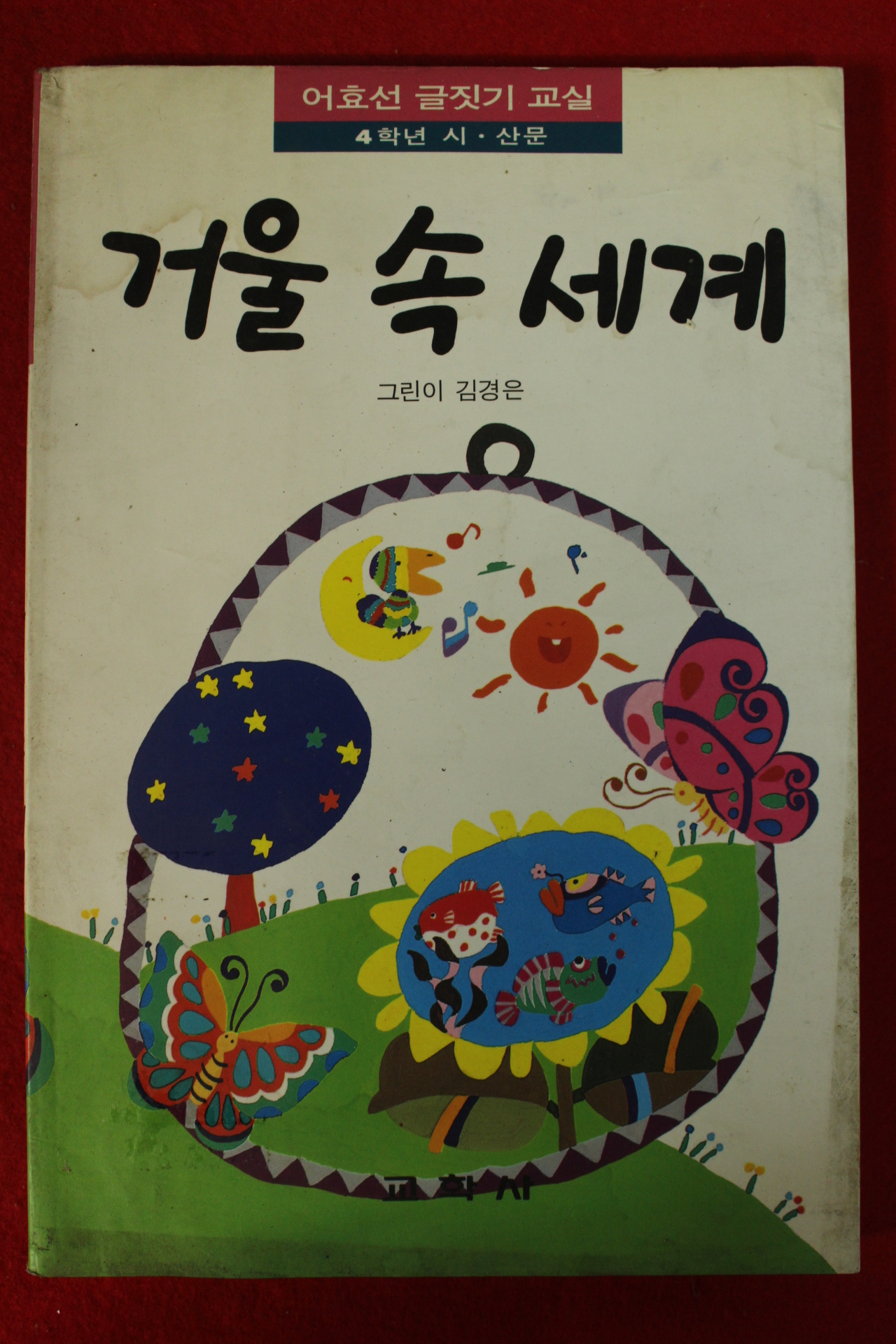 1994년 김경은 거울 속 세계