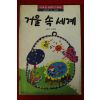 1994년 김경은 거울 속 세계