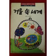 1994년 김경은 거울 속 세계