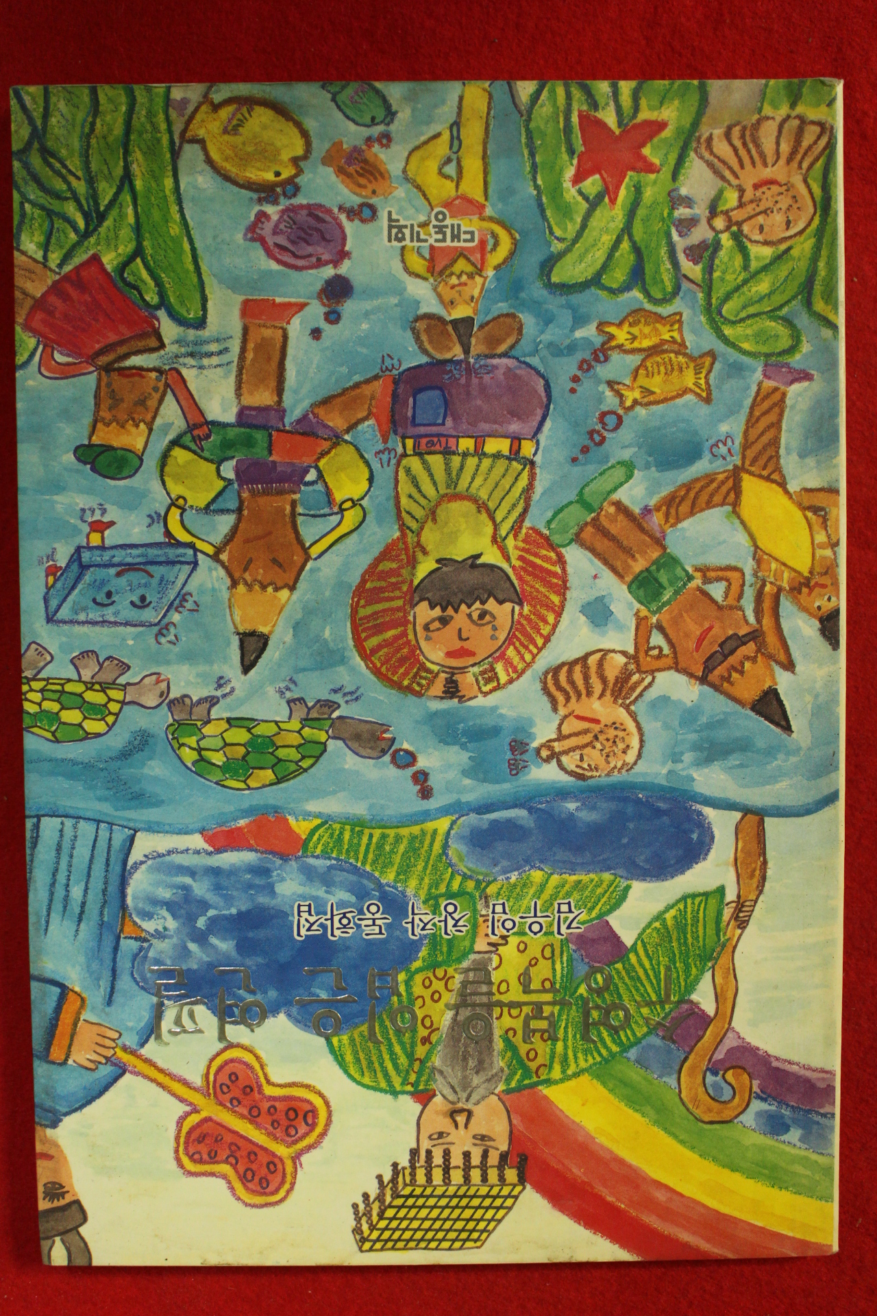 1995년초판 김우임 창작동화집 수영복을 입은 연필