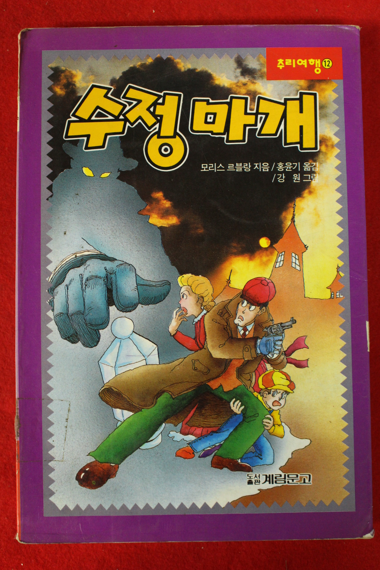 1994년초판 모리스 르블랑 수정마개