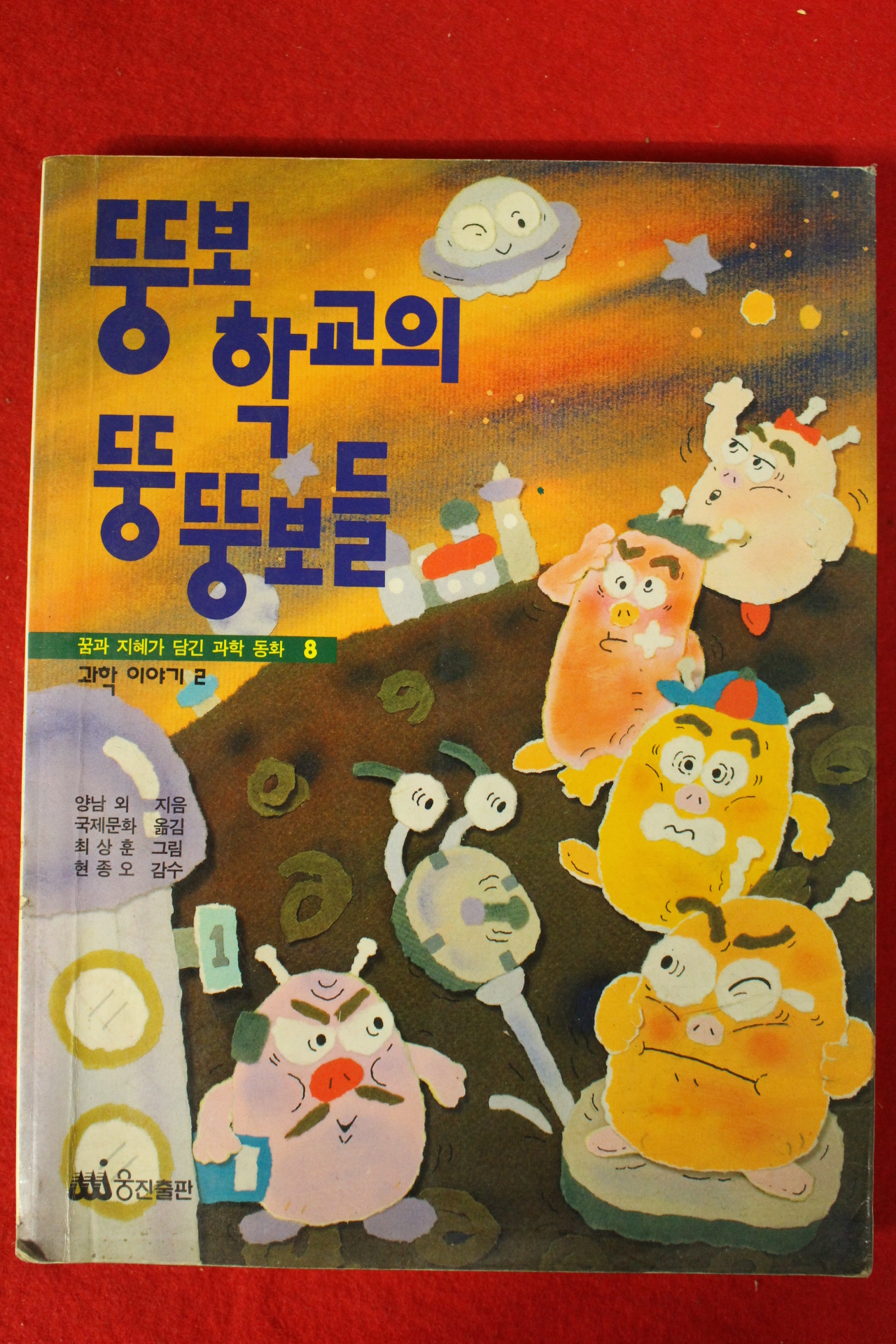1993년초판 뚱보학교의 뚱뚱보들