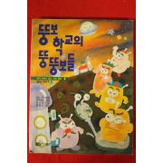 1993년초판 뚱보학교의 뚱뚱보들