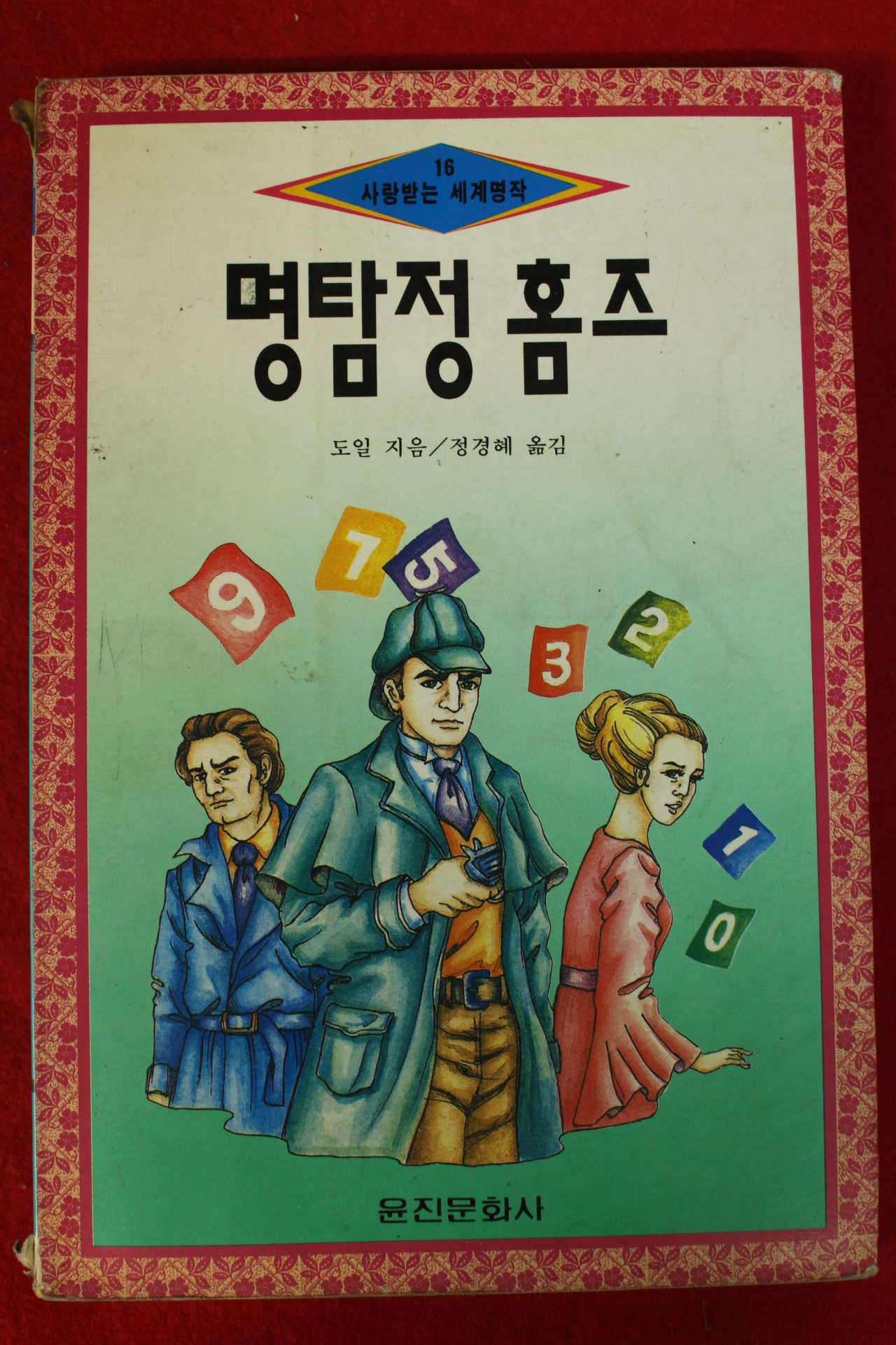 1994년 도일 정경혜옮김 명탐정 홈즈