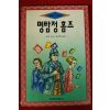 1994년 도일 정경혜옮김 명탐정 홈즈
