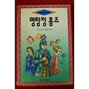 1994년 도일 정경혜옮김 명탐정 홈즈