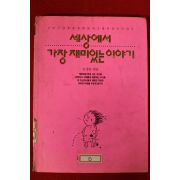 1993년 김정빈엮음 세상에서 가장 재미있는 이야기