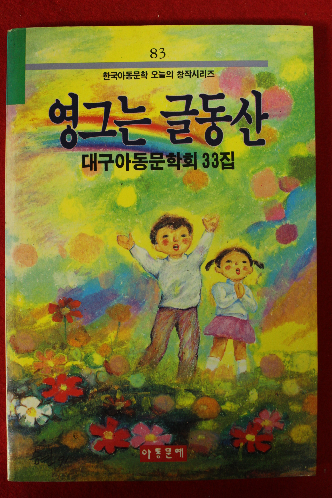 1991년 대구아동문학회 영그는 글동산